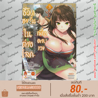 DM หนังสือการ์ตูน ชีวิตฮาเร็มในต่างโลกเพื่อดาบเวท เล่ม 1-3 Makenshi no Maken Ni Yoru Maken No Tameno Halem Life