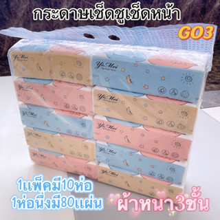 กระดาษทิชชูเช็ดหน้า ผ้าหนา3ชั้น ผลิตจากไทย พร้อมส่ง(ขายเป็นเเพ็ค）GO1