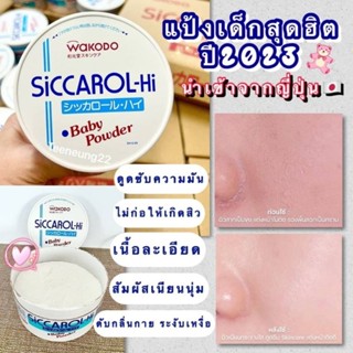 Wakodo Siccarol-Hi Baby Powder 170g แป้งเด็กออแกนิคเนื้อเนียนละเอียด