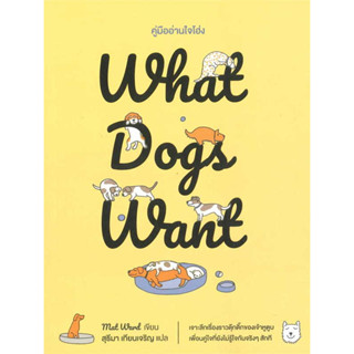 What Dogs Want คู่มืออ่านใจโฮ่ง / ผู้เขียน: Mat Ward / สำนักพิมพ์: broccoli (มติชน) #เลี้ยงสัตว์ #เลี้ยงสุนัข #คนรักหมา