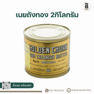 🧈 เนยถังทอง Golden Churn Butter เนยเค็มแท้ ระดับพรีเมี่ยม ขนาด 2 กิโลกรัม