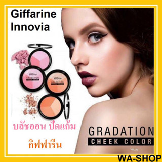 บลัชออน 3 เฉดสี โทนชมพู และโทนส้ม กิฟฟารีน Innovia Gradation Cheek Color เนื้อละเอียด ปัดแก้มให้ดูมีมฺิติ ติดทนนาน