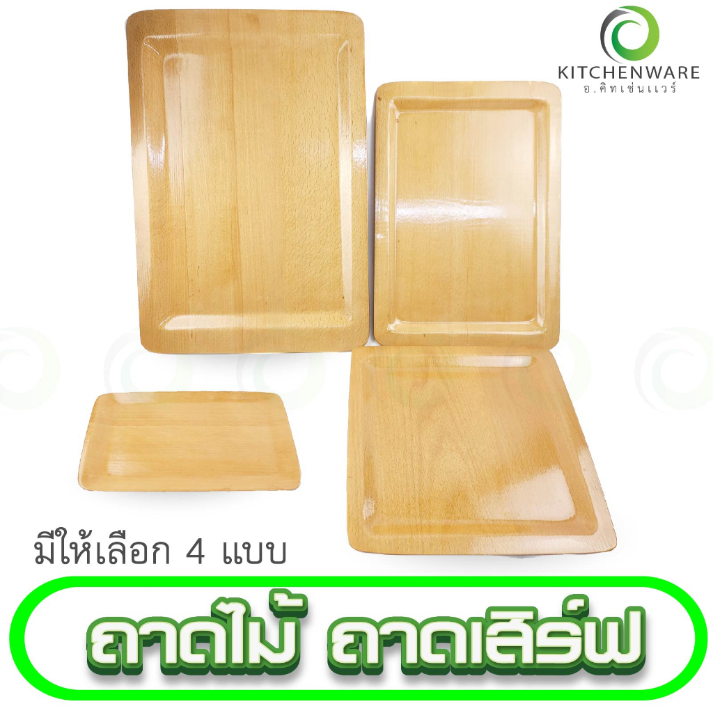ถาดไม้ ทรงเหลี่ยม ถาดเสิร์ฟ ทอนเงิน ผลิตจากไม้ มีให้เลือก 4 ขนาด