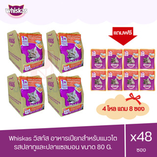 (แถมฟรี 8 ซอง)Whiskas วิสกัส เพาซ์ - อาหารแมวแบบเปียก รสปลาทูและแซลมอน 80g. (x4 โหล/48 ซอง)