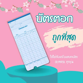 Abiz บัตรตอก 50ใบ/แพ็ค บัตรตอกเวลาพนักงาน บัตรบันทึกเวลา บัตรลงเวลา บัตรตอกเข้างาน ที่ตอกบัตร ขนาด 8.5*18.2 ซม.