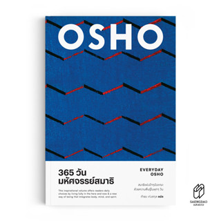 Saengdao(แสงดาว) หนังสือแปล 365 วัน มหัศจรรย์สมาธิ : EVERYDAY OSHO