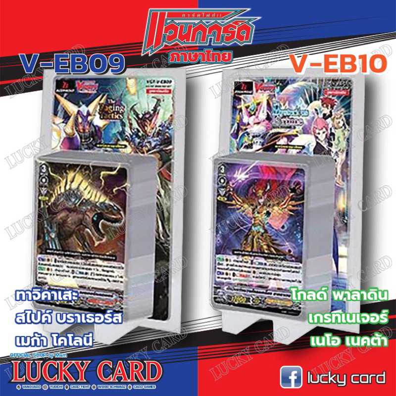 VGT-V-EB09 , VGT-V-EB10 แบบแยกแคลนคูณ4 ทาจิคาเสะ/สไปค์ บราเธอร์ส/เมก้าโคโลนี/เกรทเนเจอร์/โกลด์พาลาดิ