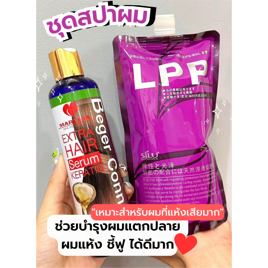 ผมเงาจริง ชุดสปาผมเงา 2 เชื่อมแกนสูตรเข้มข้น LPP ถุงม่วง เซรั่มเคราติน เบเยอร์คอนเนค