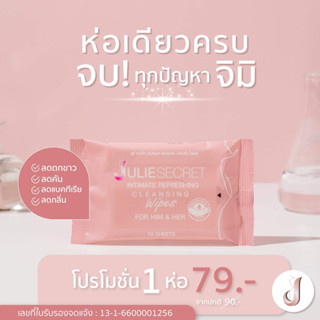 JULIE SECRET INTIMATE REFRESH ING CLEANSING WIPES  ผ้าเปียกเช็ดทำความสะอาดจุดซ่อนเร้นภายนอกใช้ได้ทั้งหญิงและชาย