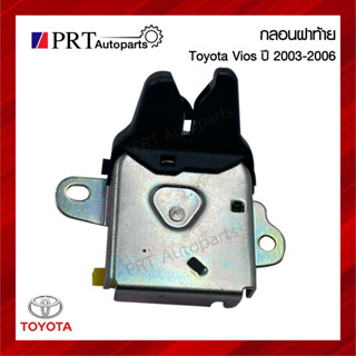 กลอนฝากระโปรงท้าย กลอนล็อคฝาท้าย TOYOTA VIOS โตโยต้า วีออส ปี2003-2006 (1ชิ้น)