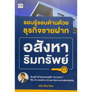 9786165788298 รอบรู้รอบด้านด้วยธุรกิจขายฝากอสังหาริมทรัพย์(ธนัท ตีรมาโนช)