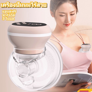 ที่ปั้มนม ปั้มนมไฟฟ้า เครื่องปั๊มนมแฮนด์ฟรี ไร้สาย Wearable Breast Pump เครื่องปั๊มนมไร้สาย แบบพกพา เครื่องปั๊มนมไฟฟ้า