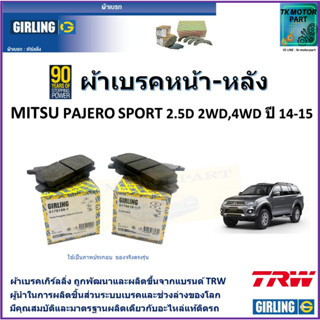 ผ้าเบรคหน้า-หลัง มิตซูบิชิ ปาเจโร สปอร์ต Mitsubishi Pajero Sport 2.5D 2WD,4WD ปี 14-15 ยี่ห้อgirlingผลิตขึ้นจากแบรนด์TRW