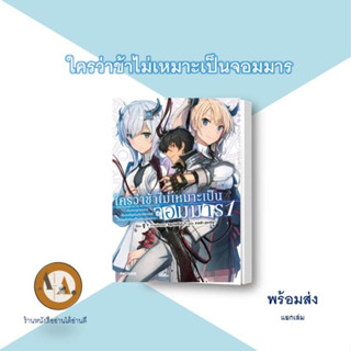 LN ใครว่าข้าไม่เหมาะเป็นจอมมาร ล.10 ภาคจบ (1-10) พร้อมส่ง/แยกเล่ม ไลท์โนเวล จอมมาร ผู้กล้า แฟนตาซี ต่อสู้ อนิเมะ