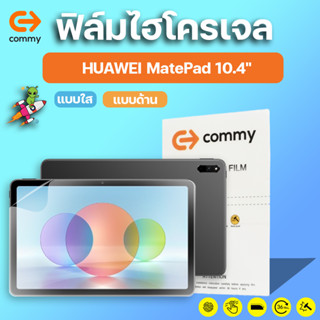 COMMY ฟิล์มไฮโดรเจล HUAWEI MatePad 10.4" ปี2022-2021