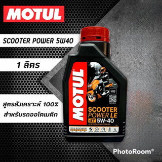 น้ำมันเครื่อง MOTUL scooter