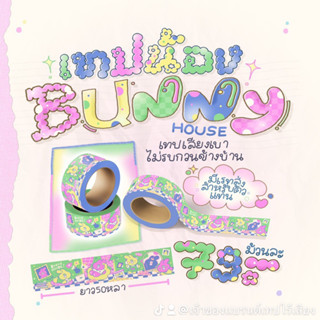 เทปปิดกล่องเสียงเบา ลายBunny house | 50หลา