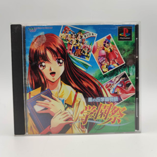 Hoshi no Oka Gakuen Monogatari - Gakuensai เล่นได้ แผ่นสภาพดี แผ่นแท้ PlayStation [PS1] มีกล่องใสสวม พร้อมให้เก็บสะสม