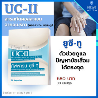 ยูซี ทู กิฟฟารีน คอลลาเจน ไทพ์ ทู ผสมวิตามินซี UC-II Giffarine ปวดข้อ ข้อเข่าเสื่อม ข้ออักเสบ ปวดหลัง ข้อ เข่า