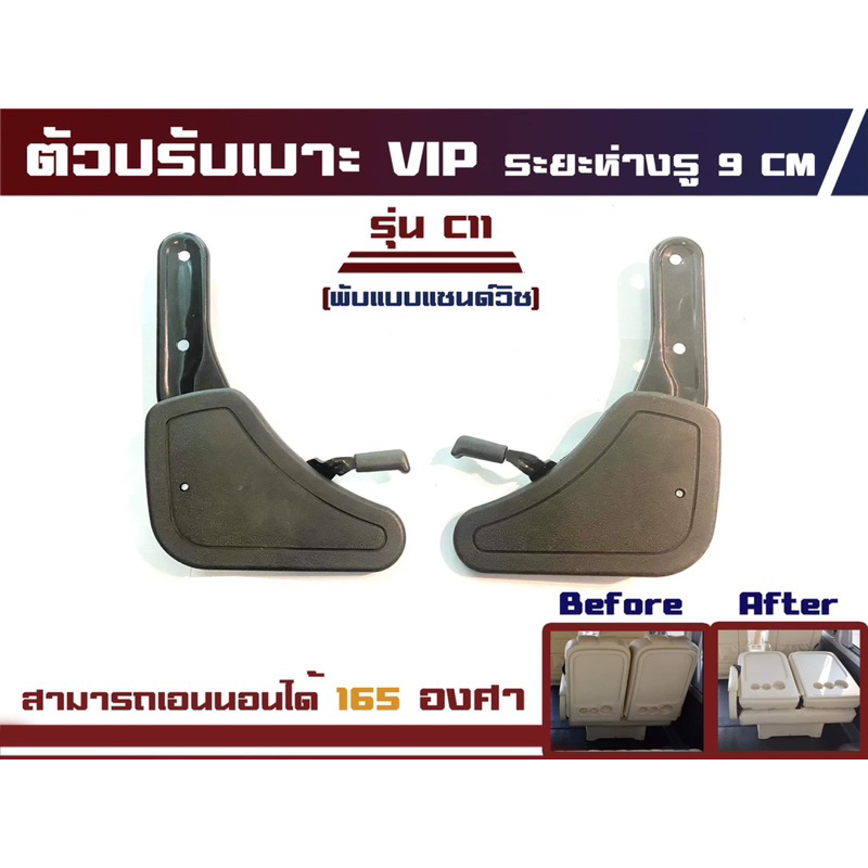 ตัวปรับเบาะเอนนอนรถตู้ VIP รุ่น c11 (พับหน้าแซนวิช)