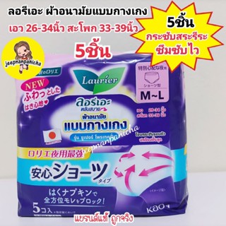 ลอรีเอะ ผ้าอนามัยแบบกางเกง รุ่น ซูเปอร์โพรเทค 5ชิ้น Laurier Pants Super Protection 5pcs. ผ้าอนามัยกางเกง 48 cm