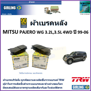 ผ้าเบรคหลัง มิตซูบิชิ ปาเจโร Mitsubishi Pajero WG 3.2L,3.5L 4WD ปี 99-06 ยี่ห้อ girling ผลิตขึ้นจากแบรนด์ TRW