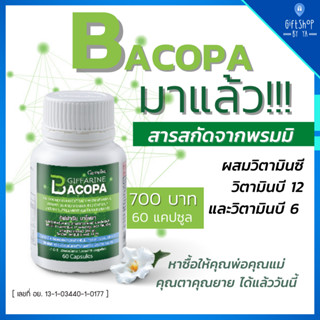 อาหารเสริม กิฟฟารีน บาโคพา ผสมวิตามินซี พรมมิ บำรุงสมอง ป้องกันอัลไซเมอร์ ฟื้นฟูความจำ BACOPA Giffarine