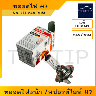 OSRAM H7 24V 70W แท้ ไส้หลอด หลอดไฟหน้า รถยนต์ หลอดไฟสปอร์ตไลท์ หลอดไฟตัดหมอก ฮาโลเจน 24V 70W H7 PX26D (ราคาต่อดวง)