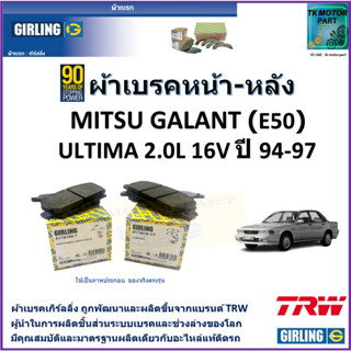ผ้าเบรคหน้า-หลัง มิตซูบิชิ กาแลนท์ Mitsubishi Galant (E50) Ultima 2.0L 16V ปี 94-97 ยี่ห้อ girling ผลิตขึ้นจากแบรนด์ TRW
