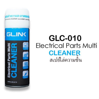 น้ำยาทำความสะอาด อเนกประสงค์ Contact Cleaner GLINK GLC-010 Electrical Parts Multi Cleaner 200ml.