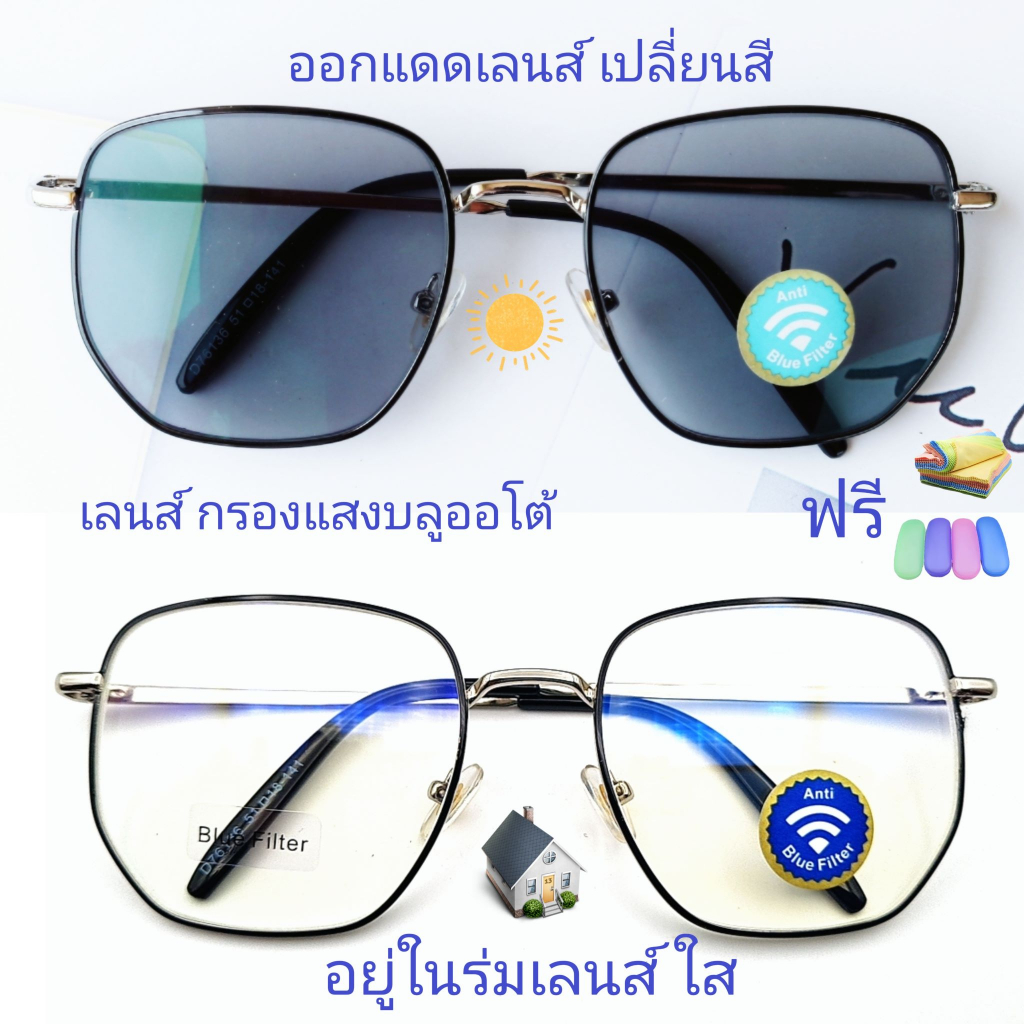 แว่นสายตาสั้น/สายตาธรรมดาทรงเหลี่ยม เลนส์กรองแสงบลู+เลนส์เปลี่ยนสี รุ่น76136b(เลนส์เปลี่ยนสี)