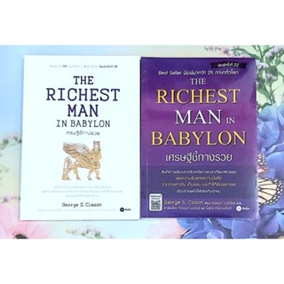 ❤️เศรษฐีชี้ทางรวย,มือ1,The richest man in Babylon,จิตวิทยาการเงิน การออม การบริหารการเงิน