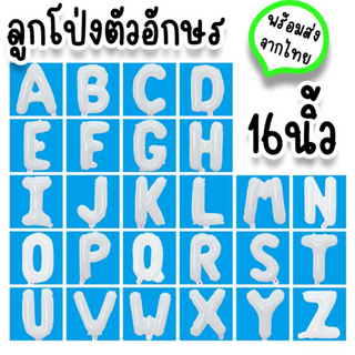 ลูกโป่งตัวอักษรสีขาว ขนาด 16 นิ้ว เคลือบฟอยล์ ใช้จัดงานสไตล์มินิมอล วันเกิด รับปริญญา ปาร์ตี้ฉลองเรียนจบ PT-12