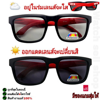 แว่นตากันแดด spyแท้ เลนซ์เปลี่ยนสีได้ + โพลาไรซ์ ป้องกัน UV400 ได้ (ตัดแสงสะท้อนได้) ใส่กันลม ใส่ยิงปลา รุ่นSP-766