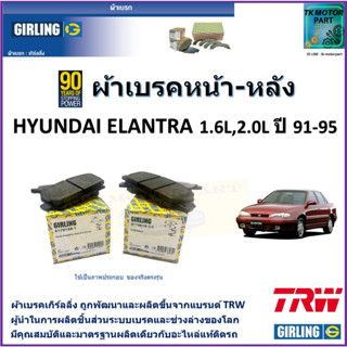 ผ้าเบรคหน้า-หลัง ฮุนได เอลันตร้า Hyundai Elantra 1.6L,2.0L ปี 91-95 ยี่ห้อ girling ผ้าเบรคผลิตขึ้นจากแบรนด์ TRW