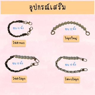 อุปกรณ์ตกแต่งกระเป๋า