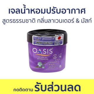 เจลน้ำหอมปรับอากาศ Oasis สูตรธรรมชาติ กลิ่นลาเวนเดอร์ &amp; มัสก์ - น้ําหอมปรับอากาศ น้ําหอมปรับอากาศในห้อง เจลปรับอากาศ