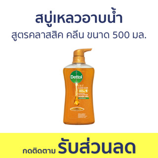 🔥แพ็ค2🔥 สบู่เหลวอาบนํ้า Dettol โกลด์ สูตรคลาสสิค คลีน ขนาด 500 มล. - เดทตอล เดลตอล เดสตอล เดดตอล เดตตอล สบู่เหลวเดทตอล