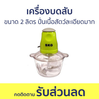 เครื่องบดสับ SKG ขนาด 2 ลิตร ปั่นเนื้อสัตว์ละเอียดมาก SK-6618 - เครื่องบด