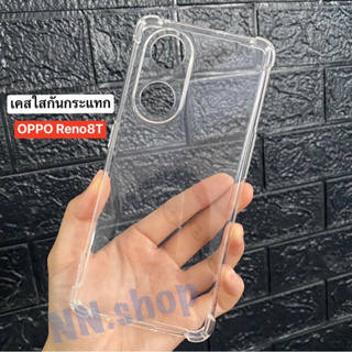 🚛สินค้าพร้อมส่งในไทย📮OPPO Reno8T เคสใส เคสกันกระแทก เคสโทรศัพท์ เคสTPU เคสใสนิ่ม คลุมกล้อง