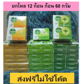 (ส่งฟรีไม่ใช้โค้ด) 1 โหล = 12 ก้อน สบู่เดทตอล Dettol Soap ขนาด 60 g