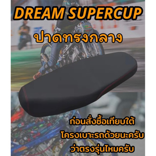 เบาะปาดรุ่น DREAM SUPERCUP ดรีมซุปเปอร์คัพ ปาดทรงกลาง ดำล้วน