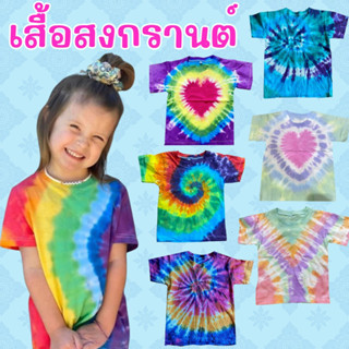 เสื้อมัดย้อมเด็ก สีสันสดใสสีใหม่ #เสื้อมัดย้อม #เสื้อเด็ก #เสื้อสงกรานต์ #มัดย้อม