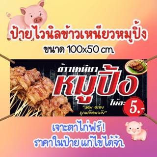 ป้ายไวนิลข้าวเหนียวหมูปิ้ง สำเร็จรูป