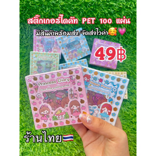 สติ๊กเกอร์ตกแต่งสมุดไดอารี่PET PVC สติ๊กเกอร์ไดคัท100แผ่น