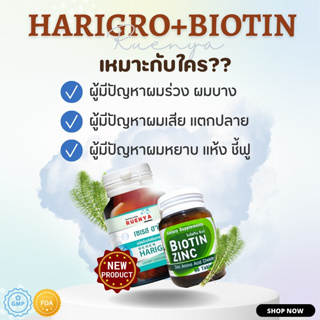 SET Biotin zinc จุฬา + แฮริโกร สำหรับ ผมร่วง ผมบาง เส้นผมเสีย กรอบแห้ง ชี้ฟู ผมแตกปลาย ร่วมด้วย เซต ไบโอติน ซิงค์ จุฬา