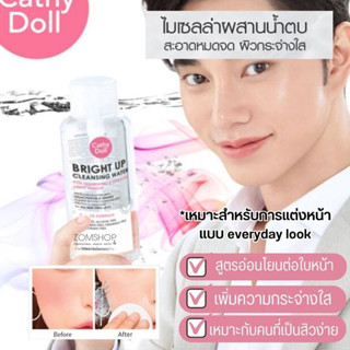 (ขวดสีขาวปั้ม) เช็ดเครื่องสำอาง (น้องฉัตร) สำหรับเครื่องสำอางกันน้ำ ติดแน่น  BRIGHT UP CLEANSING WATER 500ML CATHY DOLL