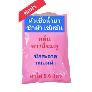 Madale น้ำยาซักผ้า หัวเชื้อซักผ้าเข้มข้น ทำได้ 5.6 ลิตร กลิ่นดาวนี่ชมพู Pink