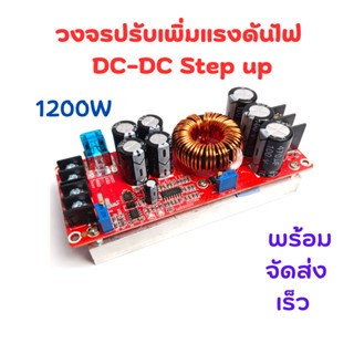 สเตปอัพ 1200W สินค้าตรงตามปก พร้อมจัดส่ง