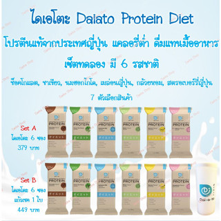 Sanha: ✨เซ็ตทดลอง✨ไดเอโตะ Daiato Protein Diet แท้ 💯 แคลอรี่ต่ำ แทนมื้ออาหาร ดื่มง่าย✨มี 6 รสชาติ 7 ตัวเลือกสินค้า